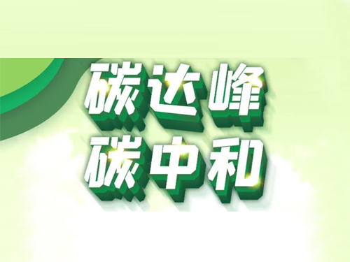 黑龙江省碳达峰实施方案出台